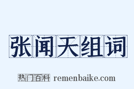 张闻天组词是什么意思的图片